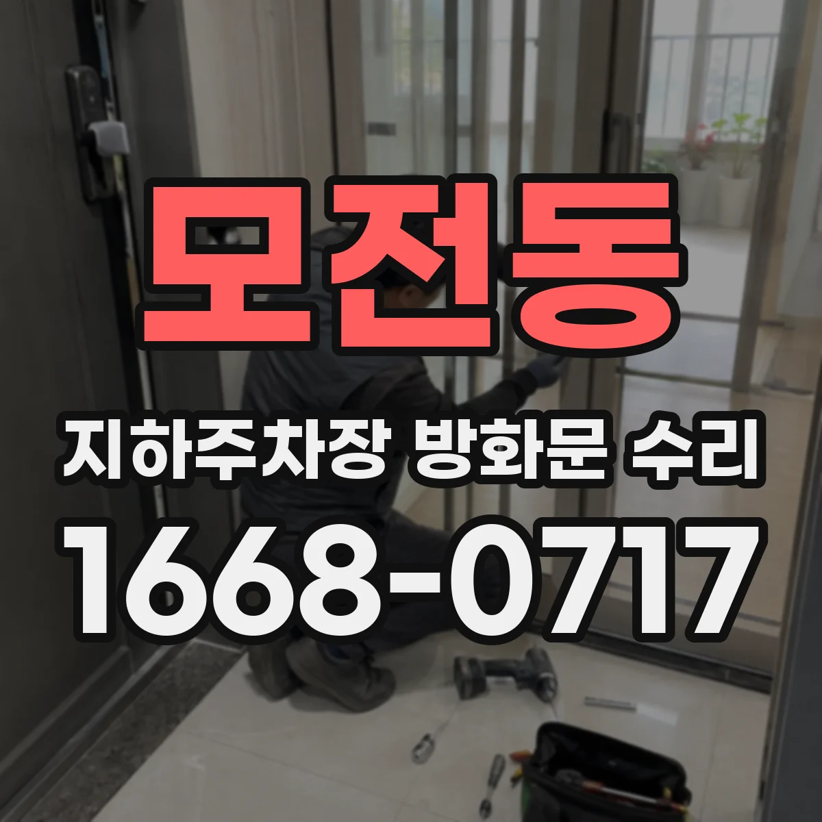 모전동 지하주차장 방화문 수리