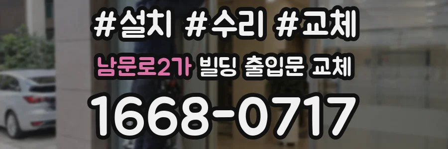 남문로2가 빌딩 출입문 교체