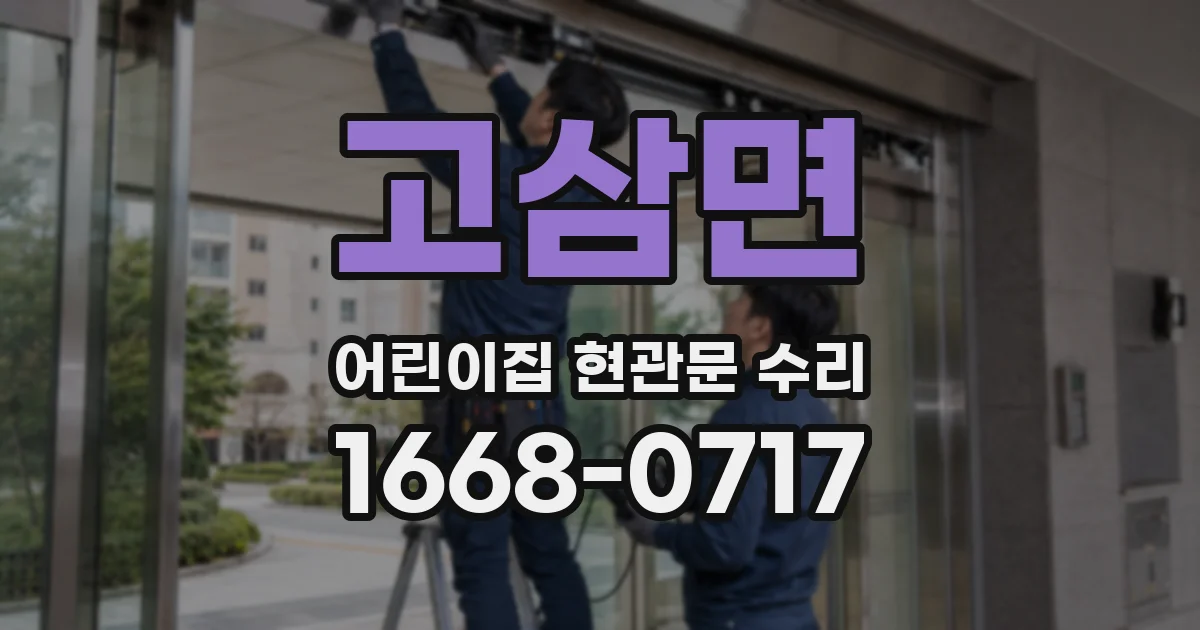 고삼면 어린이집 현관문 수리