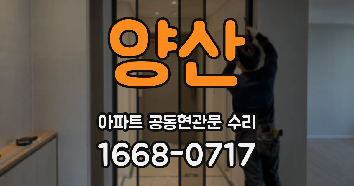 양산 아파트 공동현관문 수리