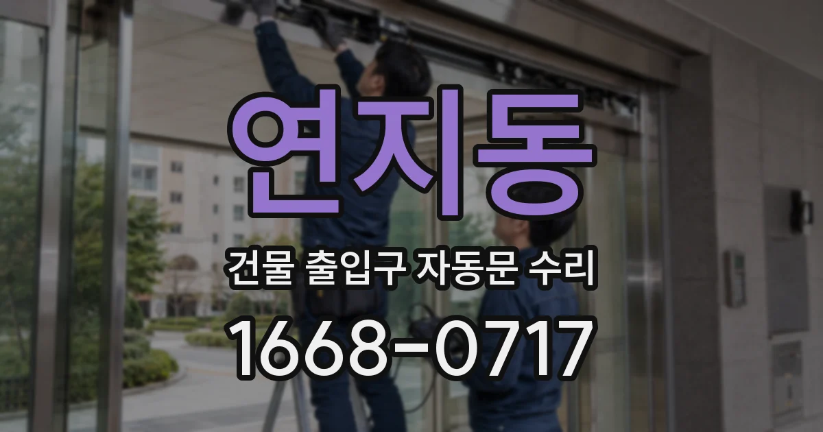 연지동 건물 출입구 자동문 수리