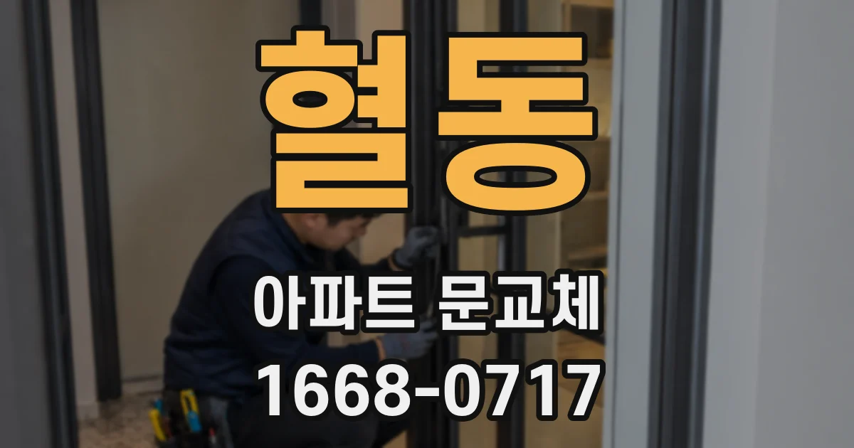 혈동 아파트 문교체
