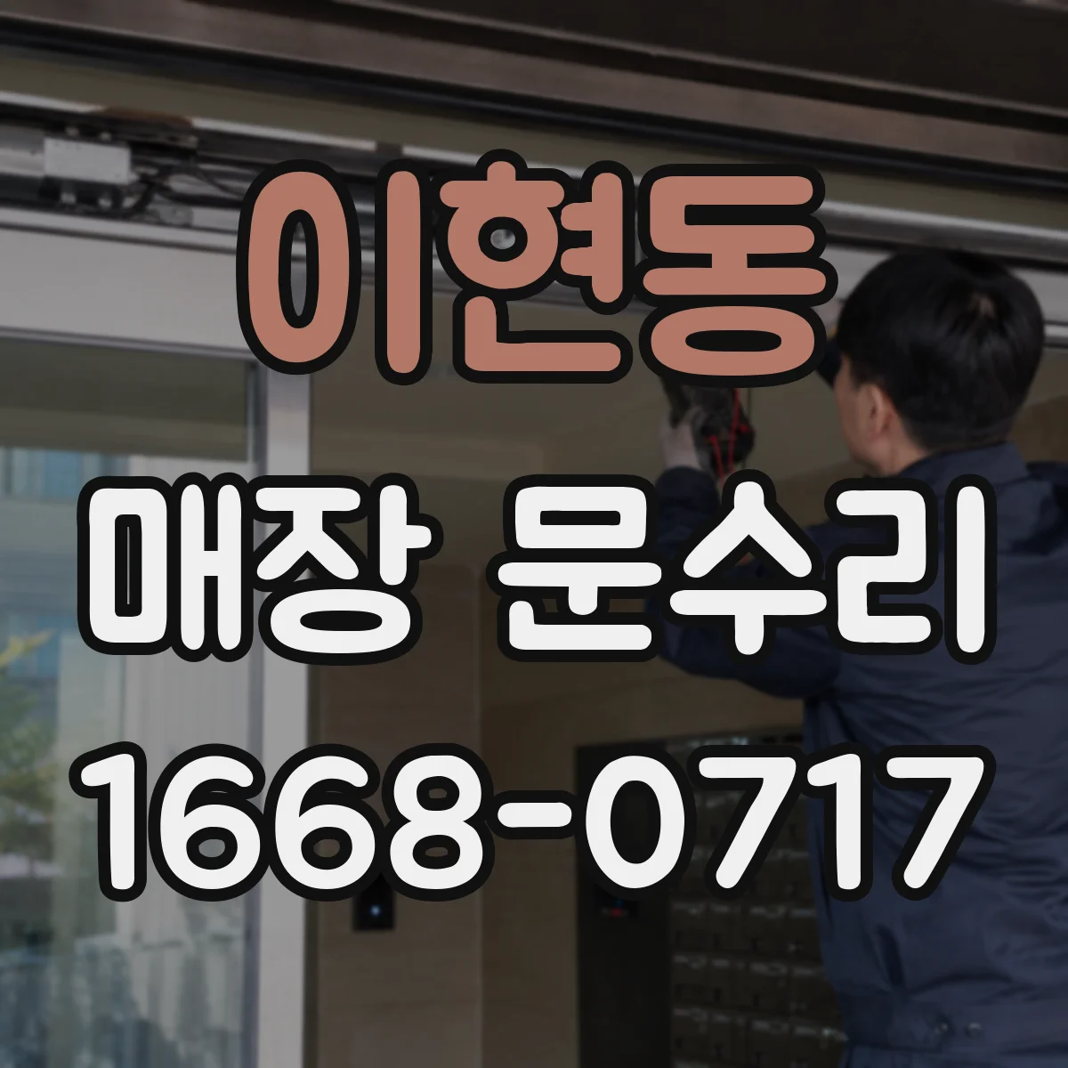 이현동 매장 문수리