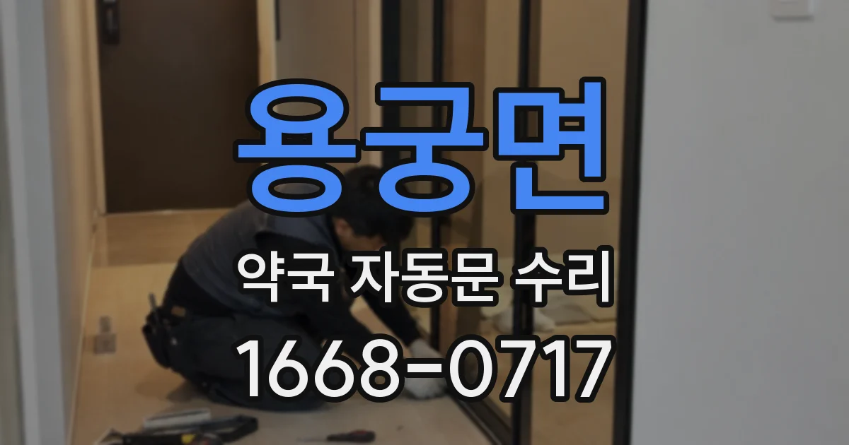 용궁면 약국 자동문 수리