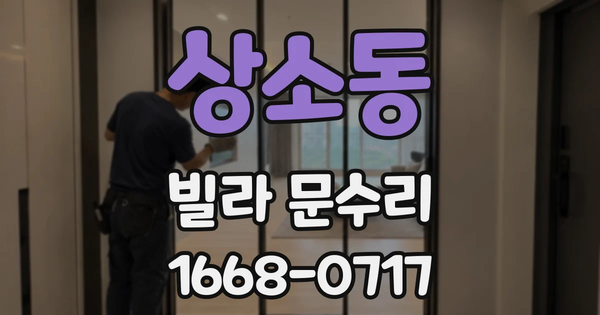 상소동 빌라 문수리
