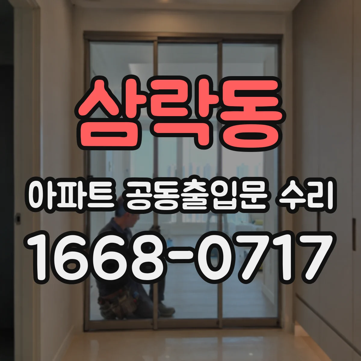 삼락동 아파트 공동출입문 수리