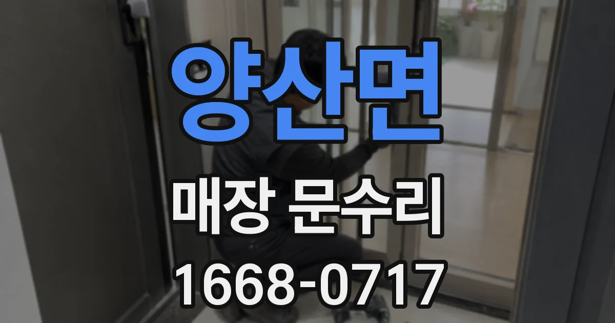 양산면 매장 문수리