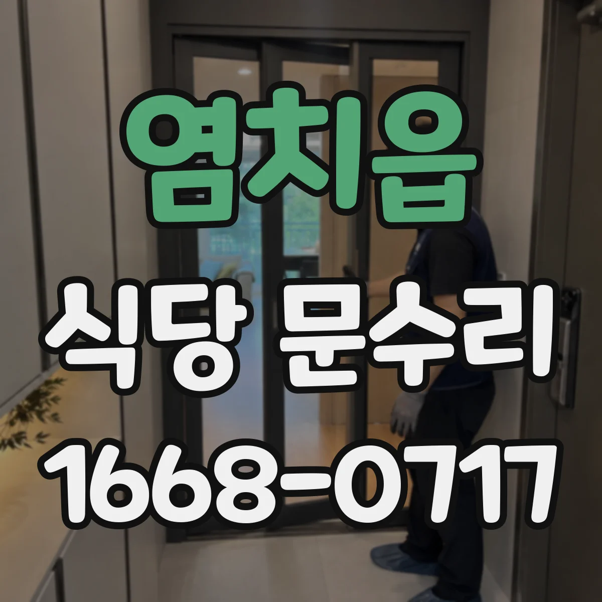 염치읍 식당 문수리