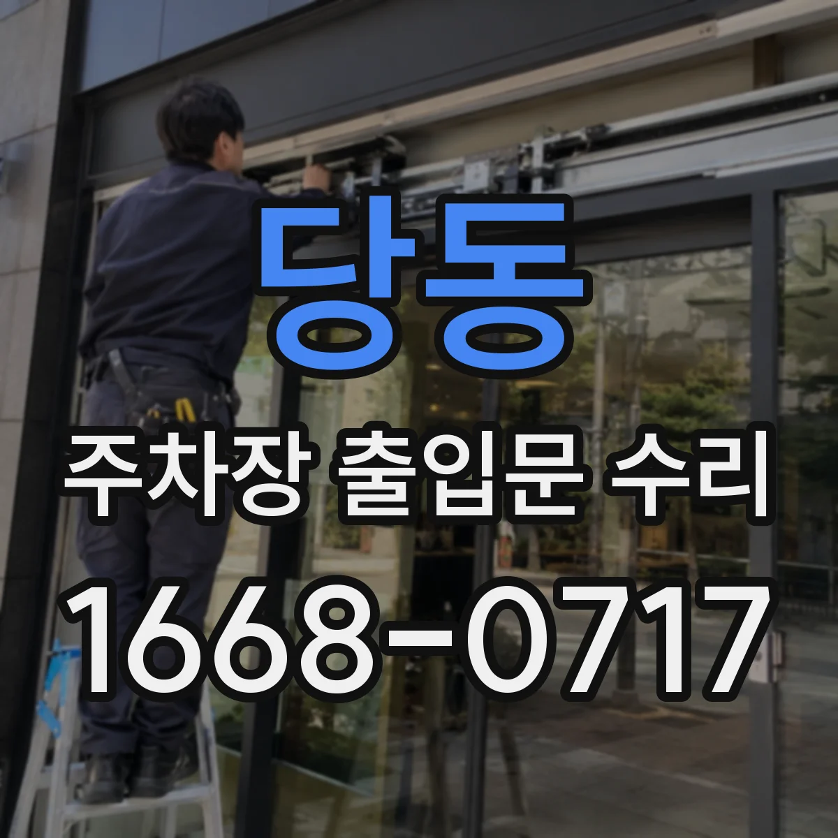 당동 주차장 출입문 수리
