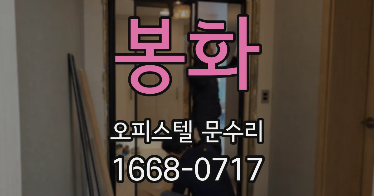봉화 오피스텔 문수리