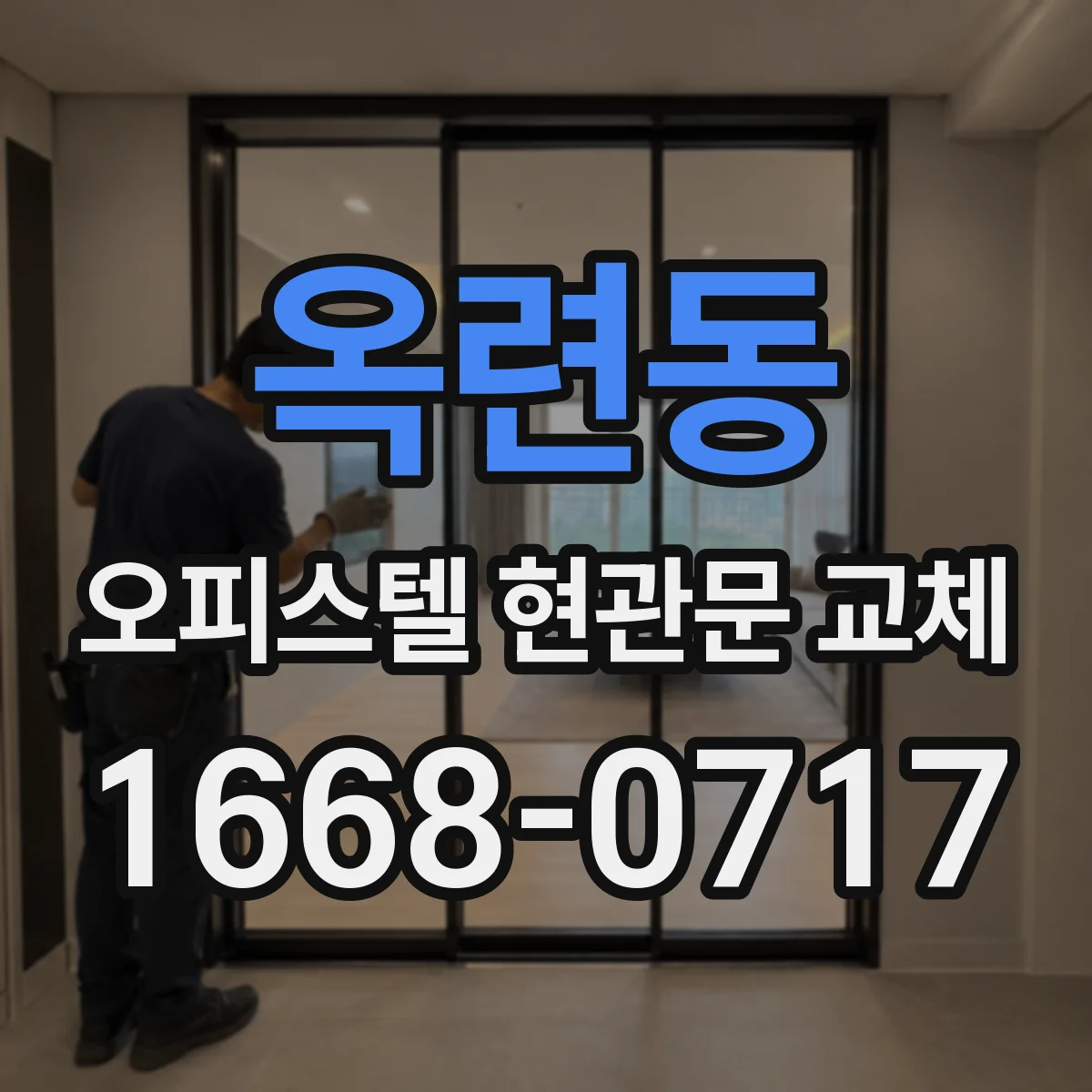 옥련동 오피스텔 현관문 교체