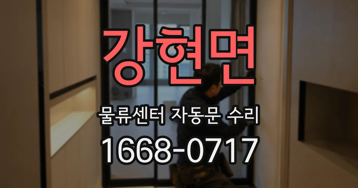 강현면 물류센터 자동문 수리