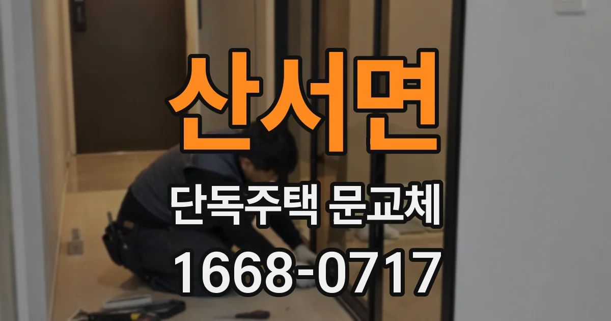 산서면 단독주택 문교체