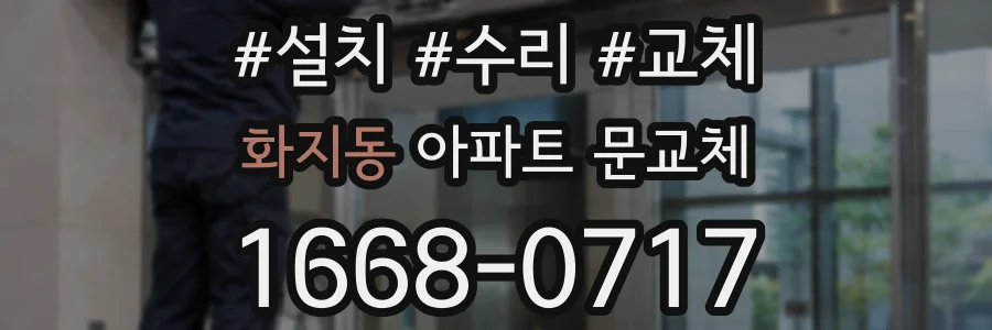 화지동 아파트 문교체