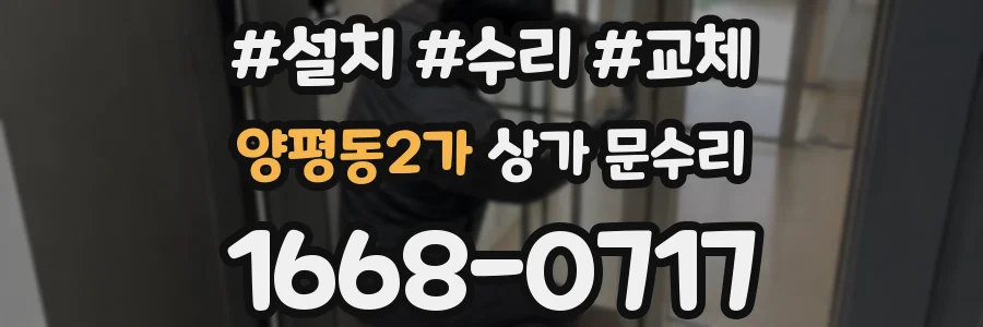 양평동2가 상가 문수리