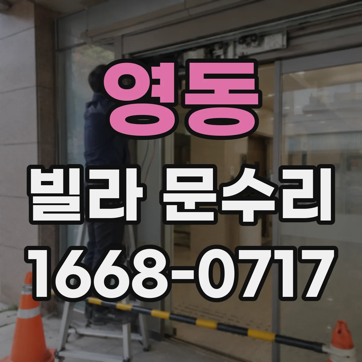 영동 빌라 문수리