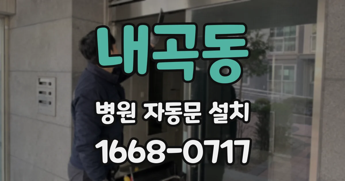 내곡동 병원 자동문 설치