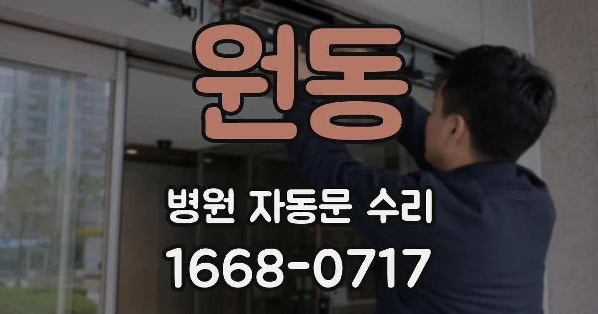 원동 병원 자동문 수리