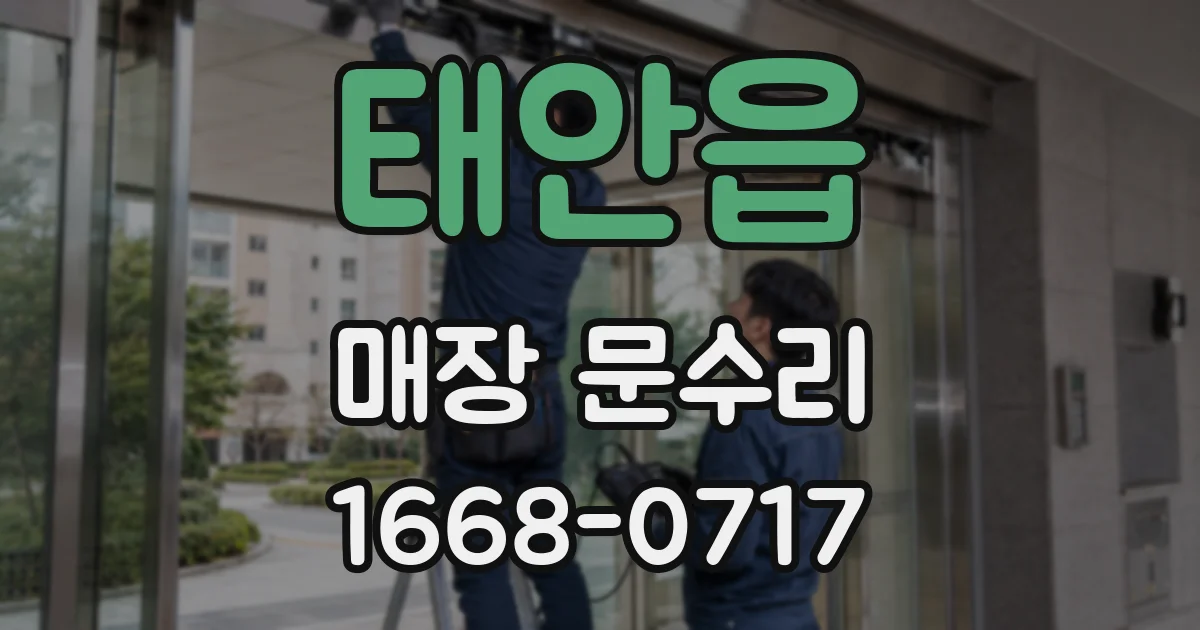 태안읍 매장 문수리