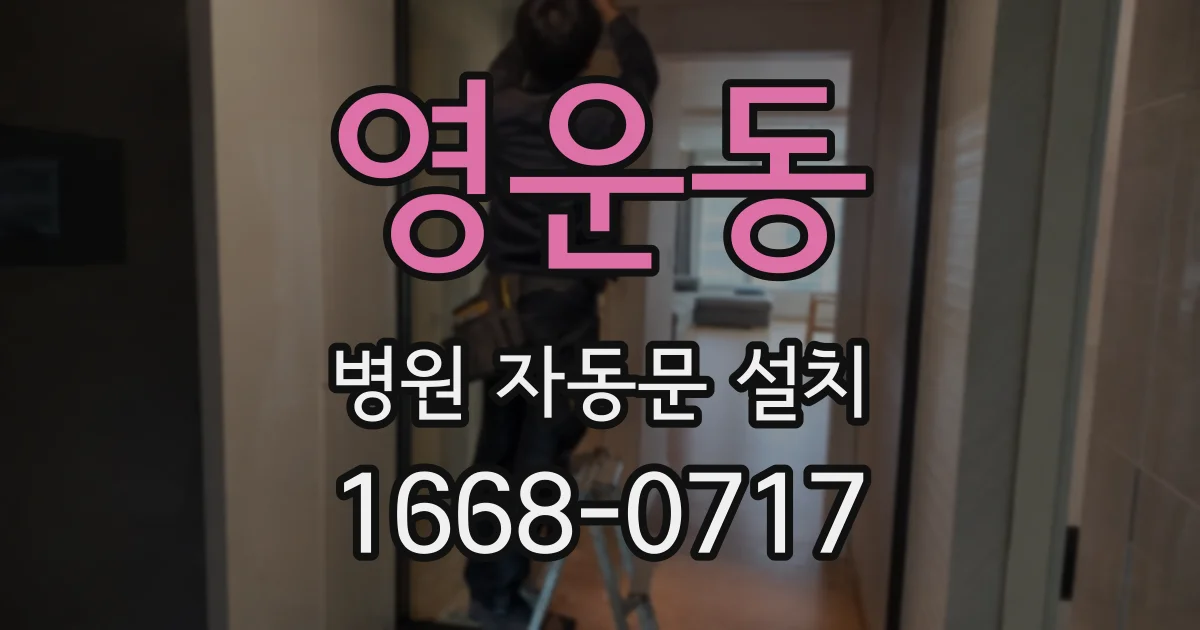 영운동 병원 자동문 설치