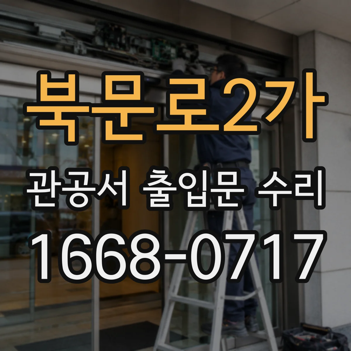 북문로2가 관공서 출입문 수리