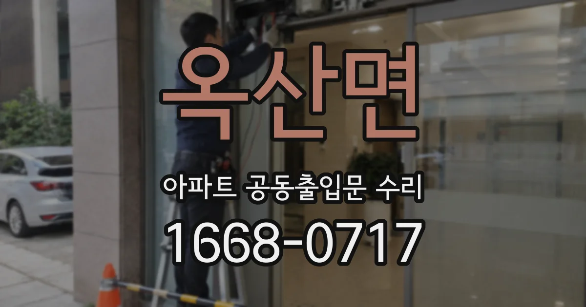 옥산면 아파트 공동출입문 수리