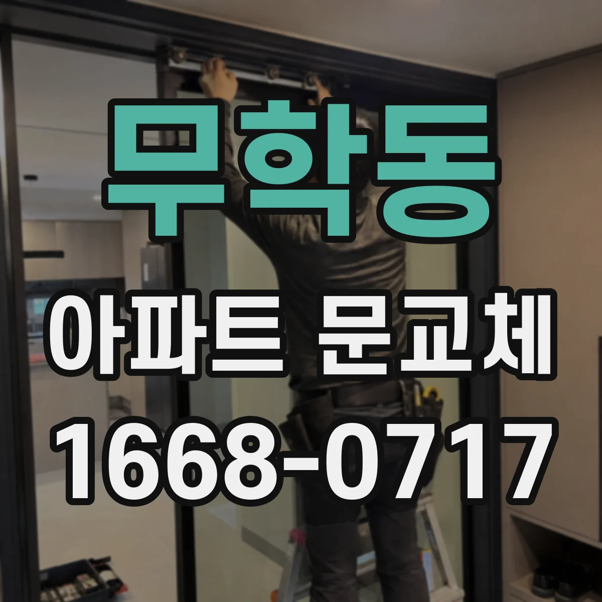 무학동 아파트 문교체