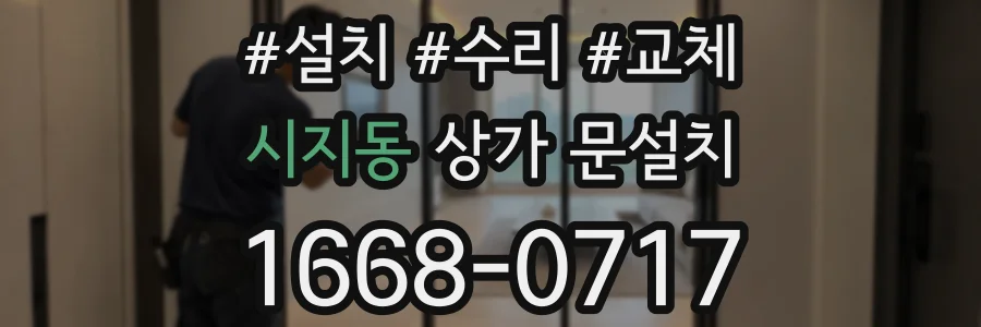 시지동 상가 문설치