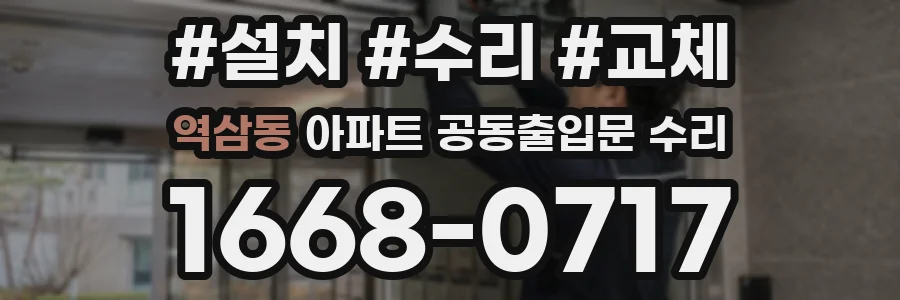역삼동 아파트 공동출입문 수리