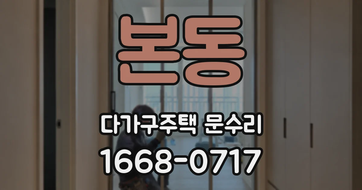 본동 다가구주택 문수리