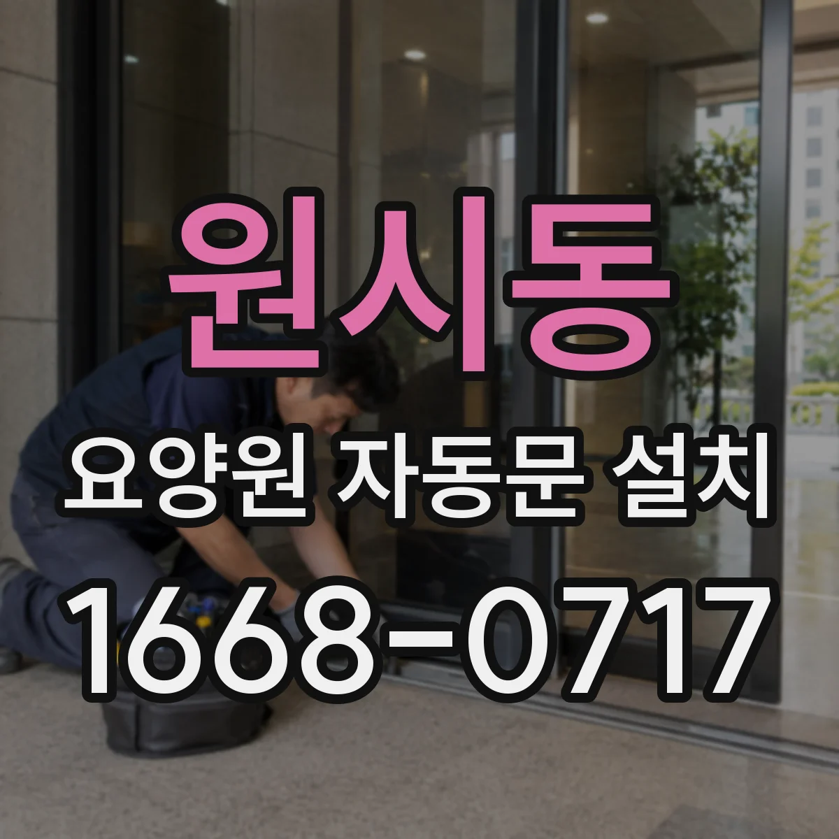 원시동 요양원 자동문 설치