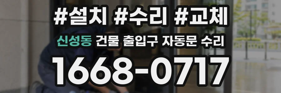 신성동 건물 출입구 자동문 수리