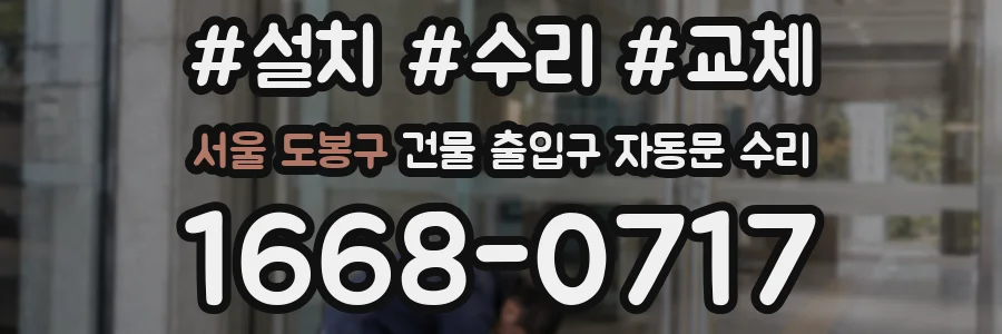서울 도봉구 건물 출입구 자동문 수리