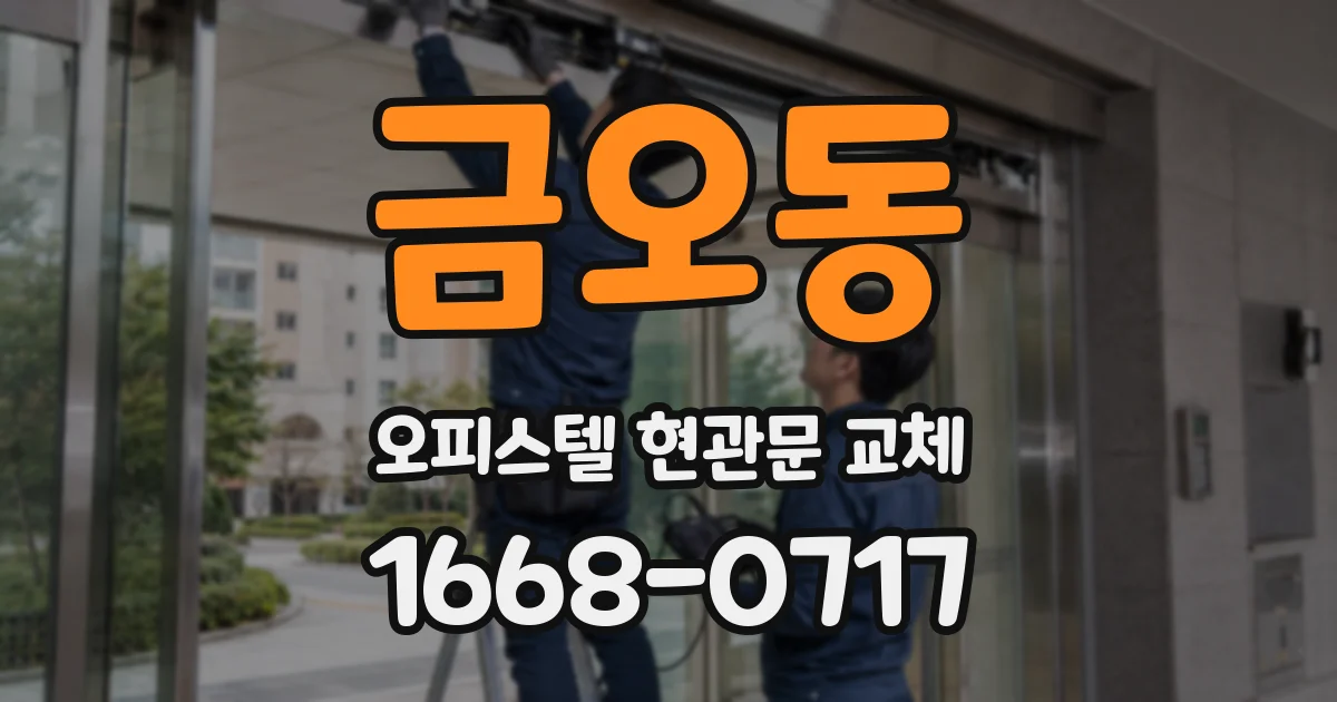 금오동 오피스텔 현관문 교체