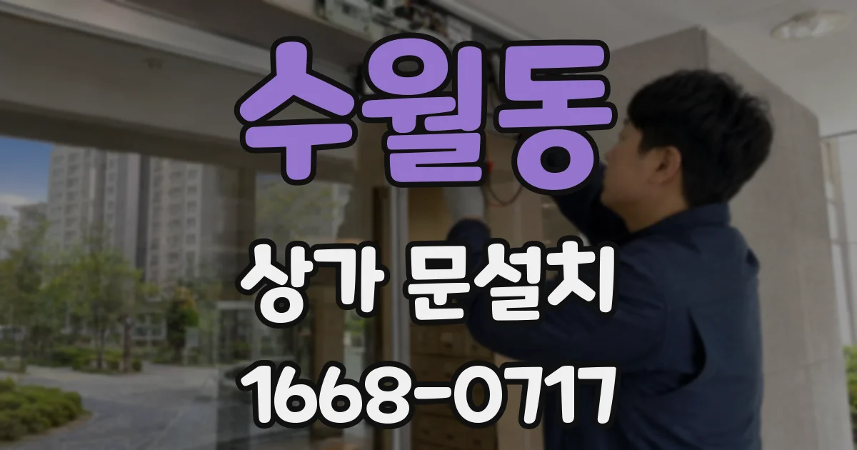 수월동 상가 문설치