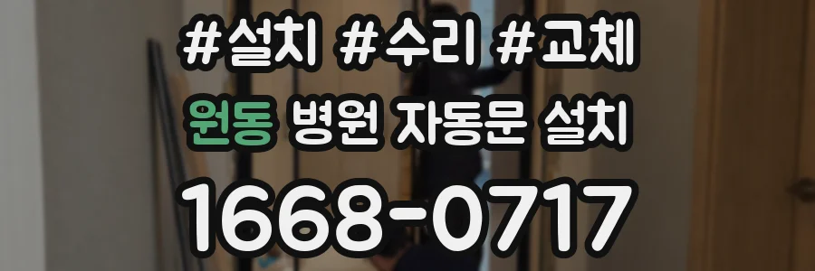 원동 병원 자동문 설치