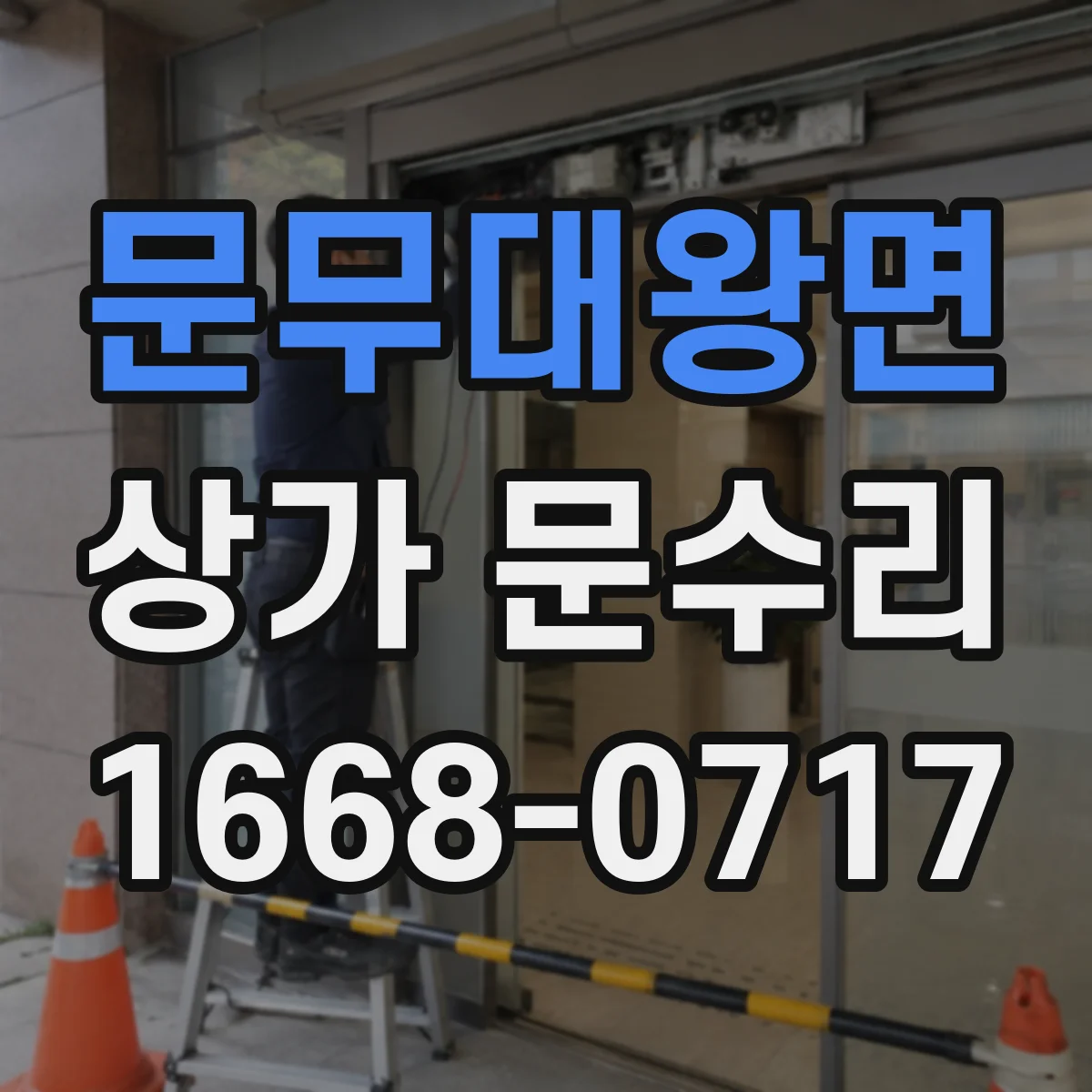 문무대왕면 상가 문수리