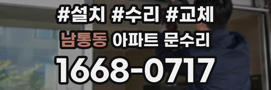 남통동 아파트 문수리