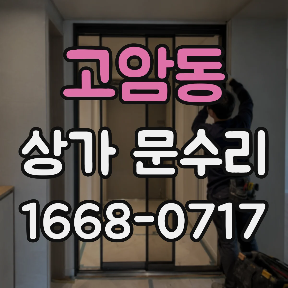 고암동 상가 문수리