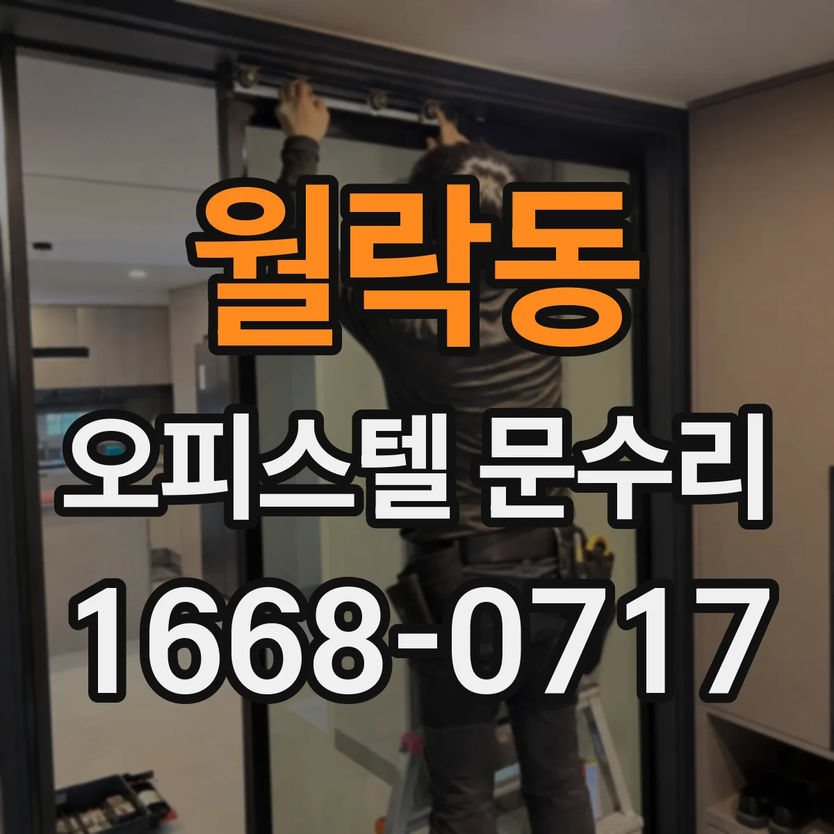 월락동 오피스텔 문수리