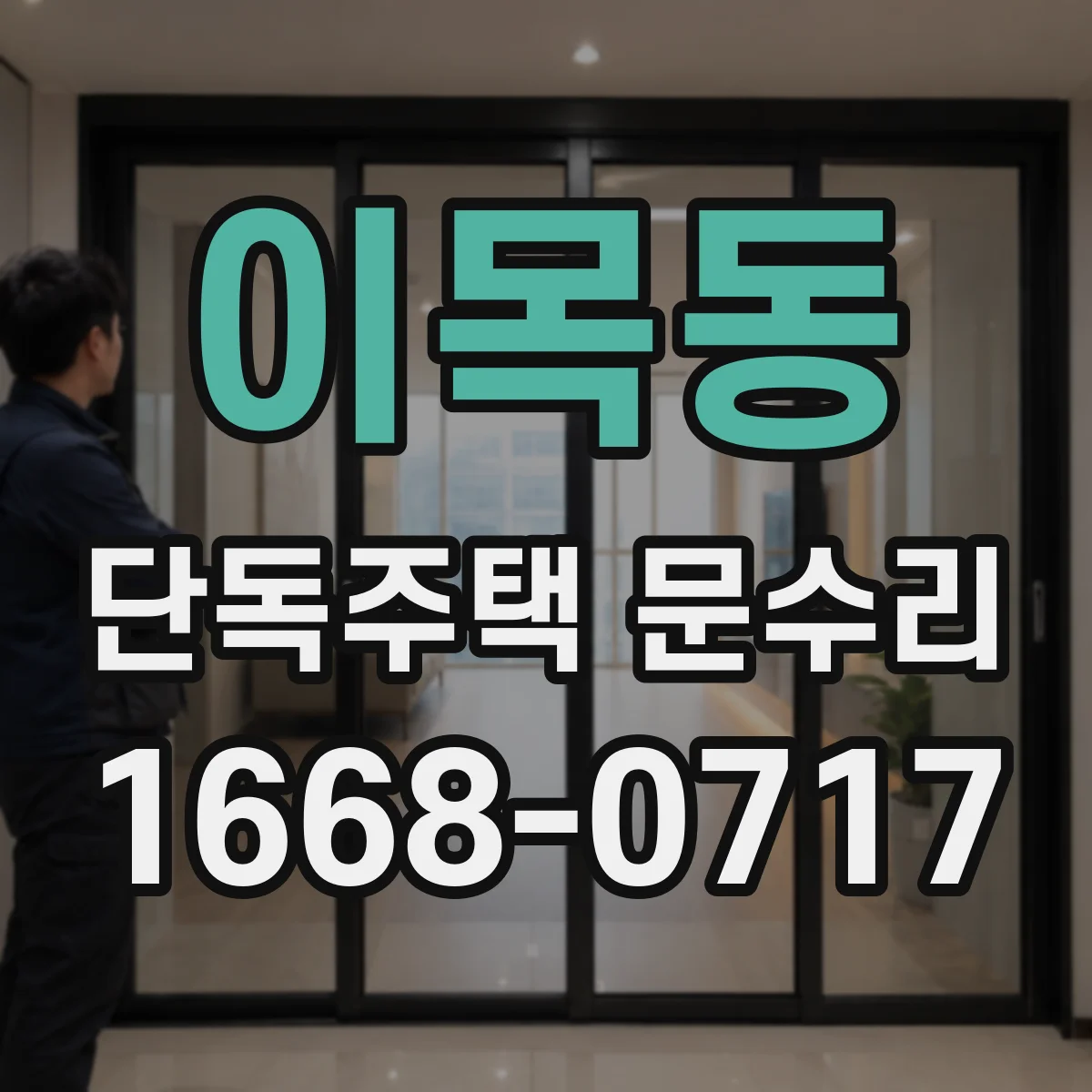 이목동 단독주택 문수리