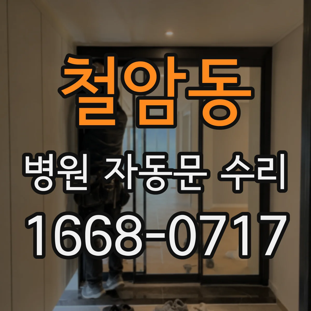 철암동 병원 자동문 수리