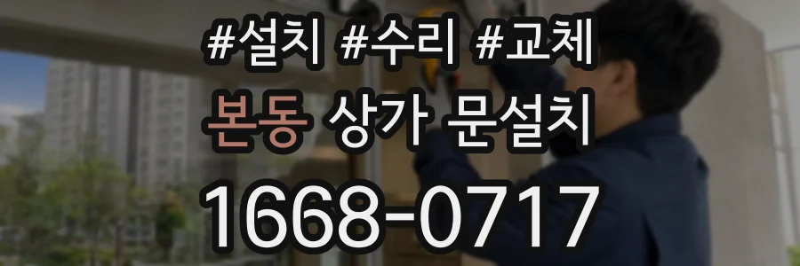 본동 상가 문설치