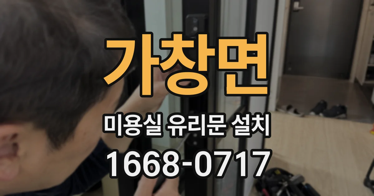 가창면 미용실 유리문 설치