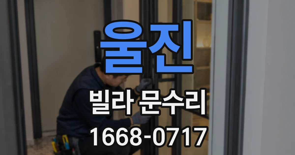울진 빌라 문수리