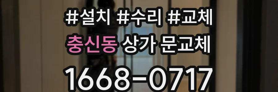 충신동 상가 문교체