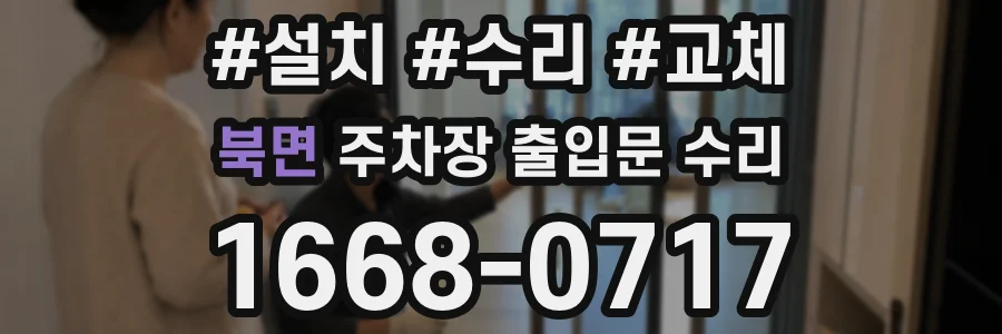 북면 주차장 출입문 수리