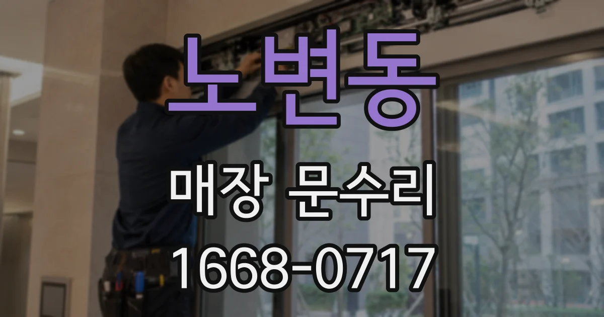 노변동 매장 문수리