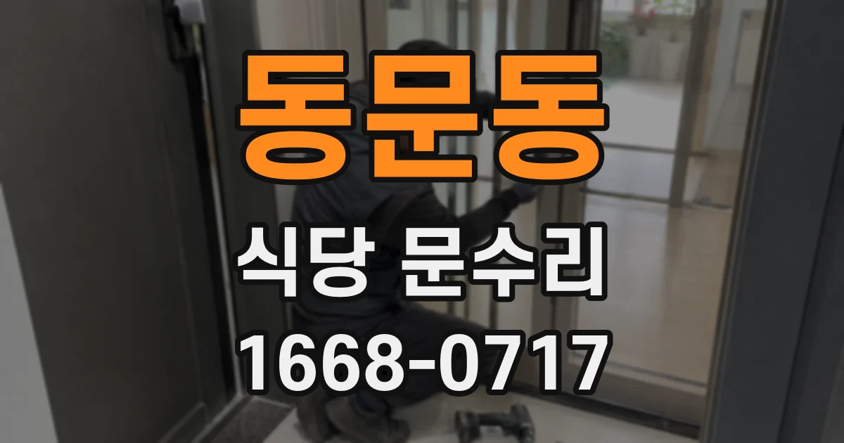 동문동 식당 문수리