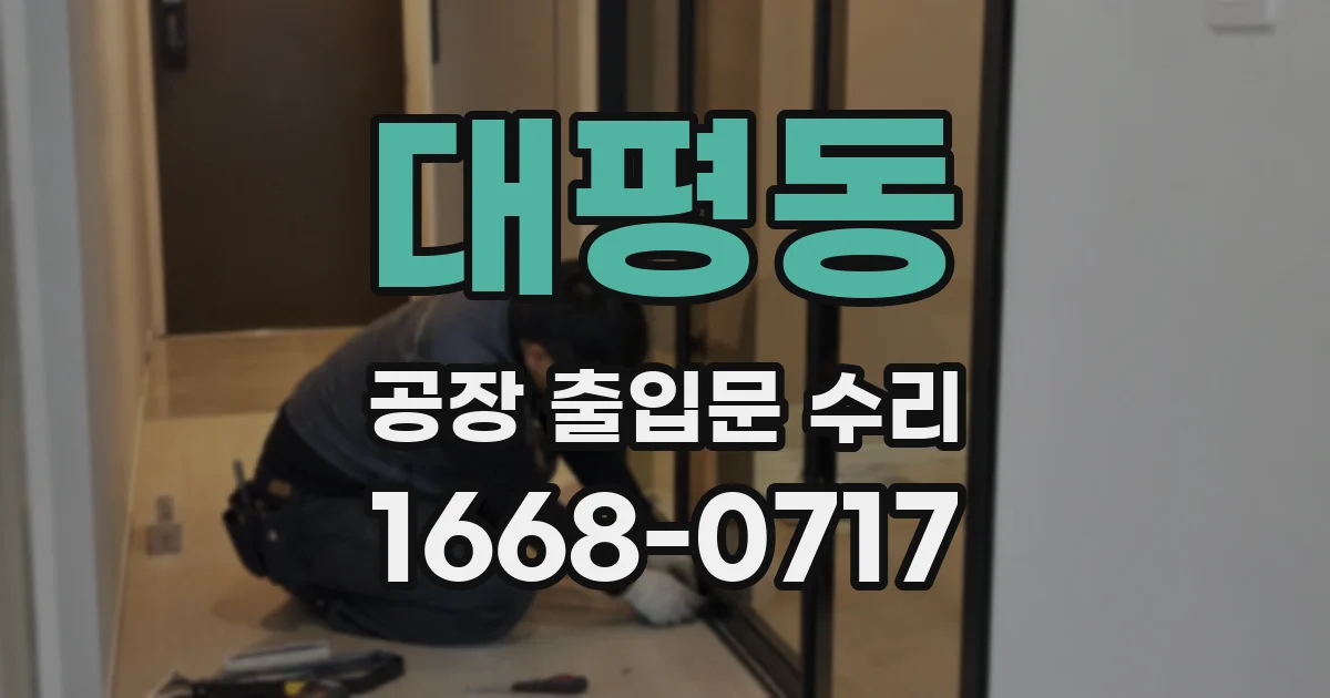 대평동 공장 출입문 수리